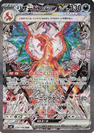 Charizard ex - 134/108 (134/108) - SV3 Ruler of the Black Flame Holofoil [JP]