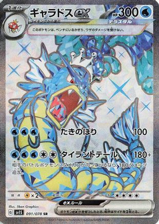 Gyarados ex - 091/078 (091/078) - SV1S Scarlet ex Holofoil [JP]