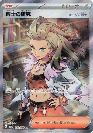 Professor's Research - 099/078 (099/078) - SV1S Scarlet ex Holofoil [JP]