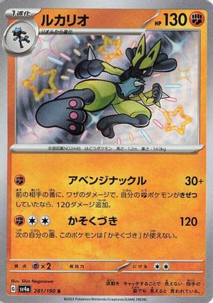 Lucario - 281/190 (281/190) - SV4a Shiny Treasure ex Holofoil [JP]
