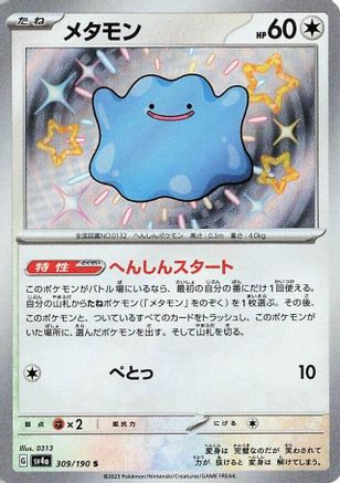 Ditto - 309/190 (309/190) - SV4a Shiny Treasure ex Holofoil [JP]