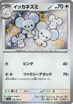 Maushold - 318/190 (318/190) - SV4a Shiny Treasure ex Holofoil [JP]