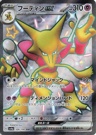 Alakazam ex - 326/190 (326/190) - SV4a Shiny Treasure ex Holofoil [JP]