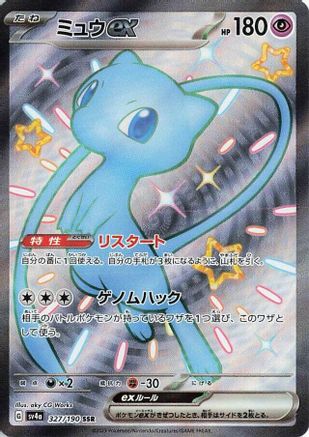 Mew ex - 327/190 (327/190) - SV4a Shiny Treasure ex Holofoil [JP]