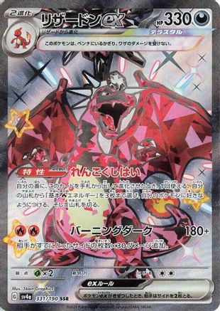 Charizard ex - 331/190 (331/190) - SV4a Shiny Treasure ex Holofoil [JP]