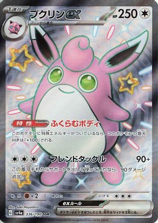 Wigglytuff ex - 336/190 (336/190) - SV4a Shiny Treasure ex Holofoil [JP]