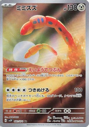 Orthworm - 081/071 (081/071) - SV2P Snow Hazard Holofoil [JP]