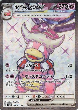Slowking ex - 086/071 (086/071) - SV2P Snow Hazard Holofoil [JP]