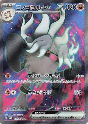Annihilape ex - 087/071 (087/071) - SV2P Snow Hazard Holofoil [JP]