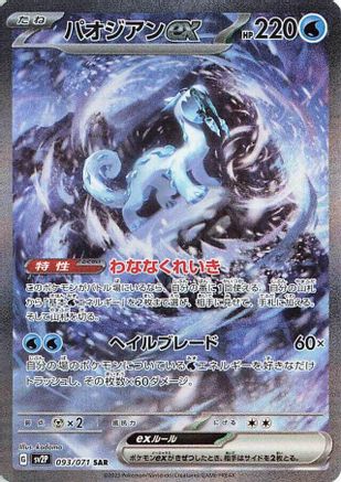 Chien-Pao ex - 093/071 (093/071) - SV2P Snow Hazard Holofoil [JP]