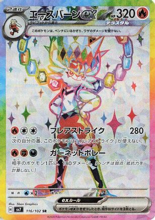 Cinderace ex - 116/102 (116/102) - SV7 Stellar Miracle Holofoil [JP]