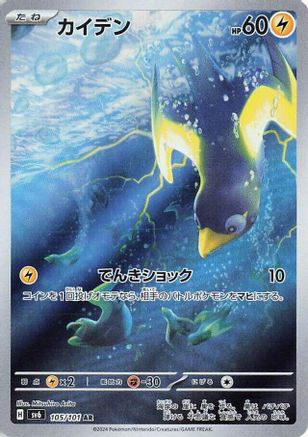 Wattrel - 105/101 (105/101) - SV6 Transformation Mask Holofoil [JP]