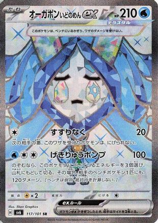Wellspring Mask Ogerpon ex - 117/101 (117/101) - SV6 Transformation Mask Holofoil [JP]