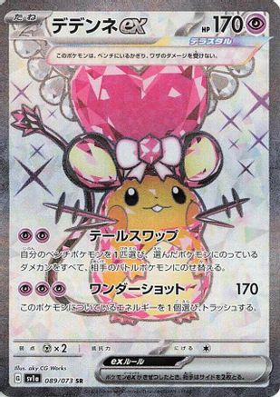 Dedenne ex - 089/073 (089/073) - SV1a Triplet Beat Holofoil [JP]