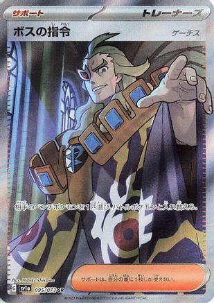 Boss's Orders - 095/073 (095/073) - SV1a Triplet Beat Holofoil [JP]