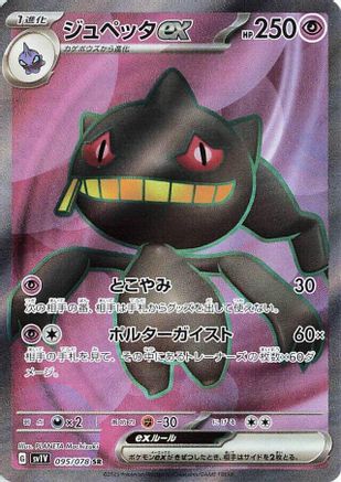 Banette ex - 095/078 (095/078) - SV1V Violet ex Holofoil [JP]