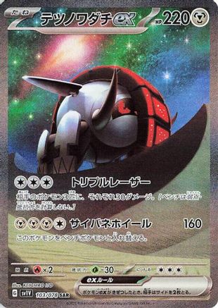 Iron Treads ex - 103/078 (103/078) - SV1V Violet ex Holofoil [JP]