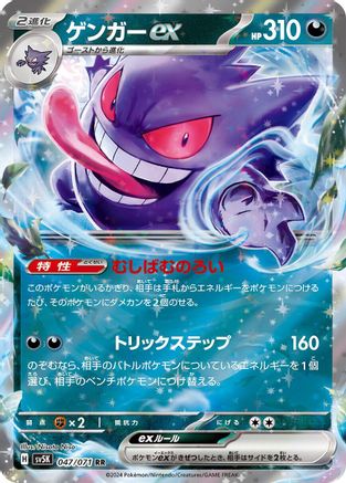 Gengar ex - 047/071 (047/071) - SV5K Wild Force Holofoil [JP]