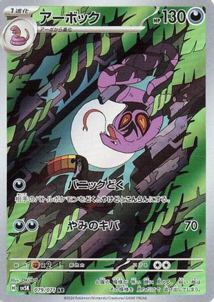 Arbok - 079/071 (079/071) - SV5K Wild Force Holofoil [JP]
