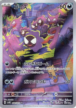 Gastly - 080/071 (080/071) - SV5K Wild Force Holofoil [JP]
