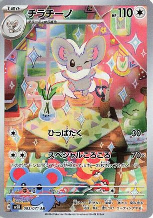 Cinccino - 083/071 (083/071) - SV5K Wild Force Holofoil [JP]