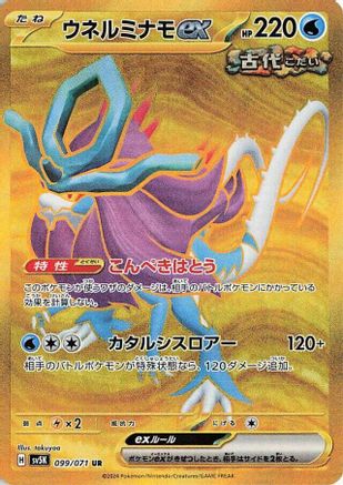 Walking Wake ex - 099/071 (099/071) - SV5K Wild Force Holofoil [JP]