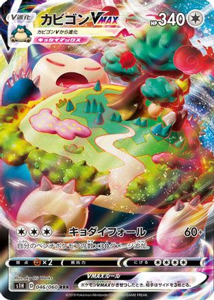 Snorlax VMAX - 046/060 (046/060) - S1H Shield Holofoil [JP]