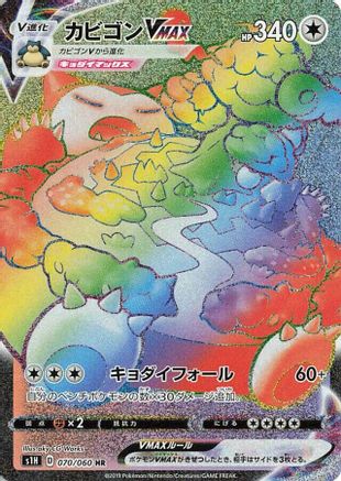 Snorlax VMAX - 070/060 (070/060) - S1H Shield Holofoil [JP]