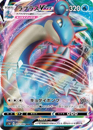Lapras VMAX - 015/060 (015/060) - S1W Sword Holofoil [JP]