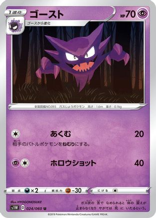 Haunter (024/060) - S1W Sword  [JP]