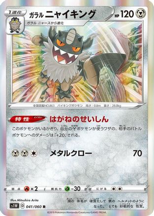 Galarian Perrserker (041/060) - S1W Sword Holofoil [JP]