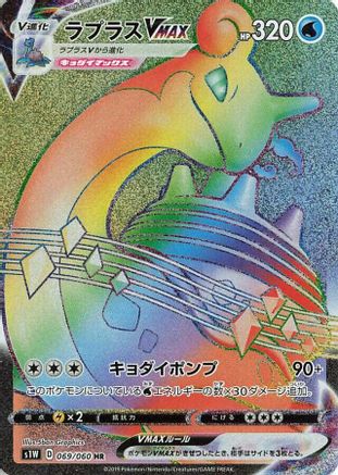 Lapras VMAX - 069/060 (069/060) - S1W Sword Holofoil [JP]