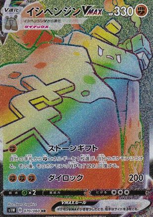 Stonjourner VMAX - 070/060 (070/060) - S1W Sword Holofoil [JP]
