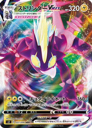 Toxtricity VMAX - 037/096 (037/096) - S2 Rebellion Crash Holofoil [JP]