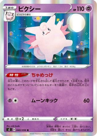 Clefable (040/096) - S2 Rebellion Crash Holofoil [JP]