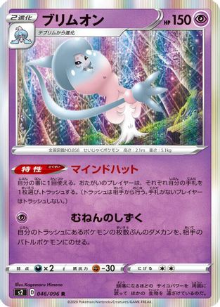 Hatterene (046/096) - S2 Rebellion Crash Holofoil [JP]