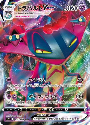 Dragapult VMAX - 050/096 (050/096) - S2 Rebellion Crash Holofoil [JP]