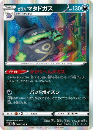 Galarian Weezing (064/096) - S2 Rebellion Crash Holofoil [JP]
