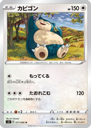 Snorlax (077/096) - S2 Rebellion Crash  [JP]