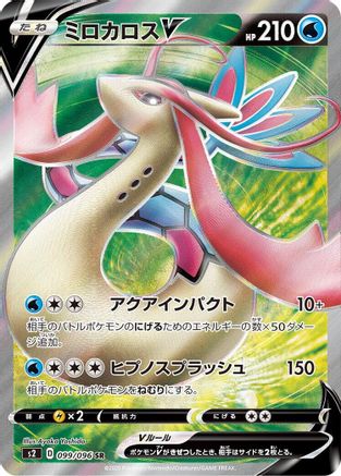 Milotic V - 099/096 (099/096) - S2 Rebellion Crash Holofoil [JP]