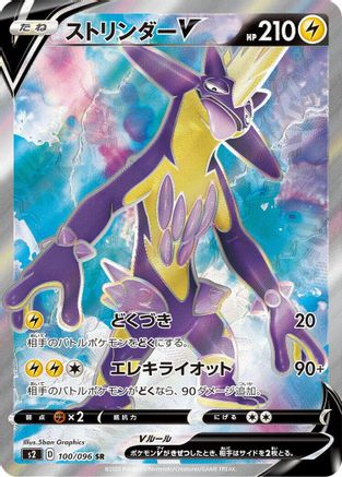 Toxtricity V - 100/096 (100/096) - S2 Rebellion Crash Holofoil [JP]