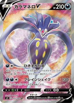 Malamar V - 103/096 (103/096) - S2 Rebellion Crash Holofoil [JP]