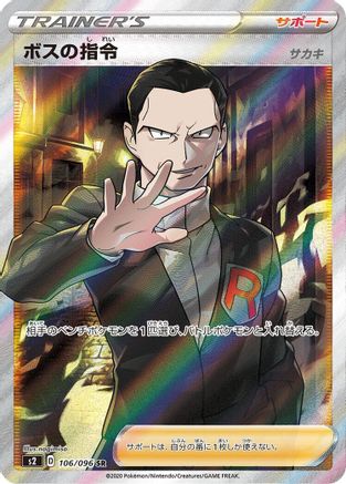 Boss's Orders - 106/096 (106/096) - S2 Rebellion Crash Holofoil [JP]