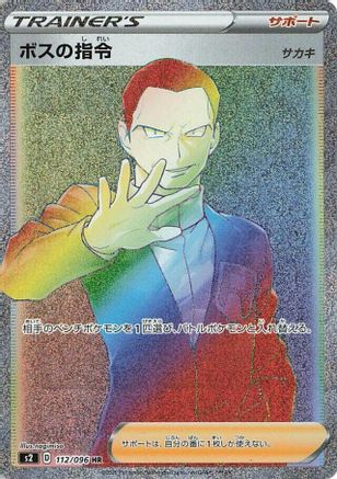 Boss's Orders - 112/096 (112/096) - S2 Rebellion Crash Holofoil [JP]
