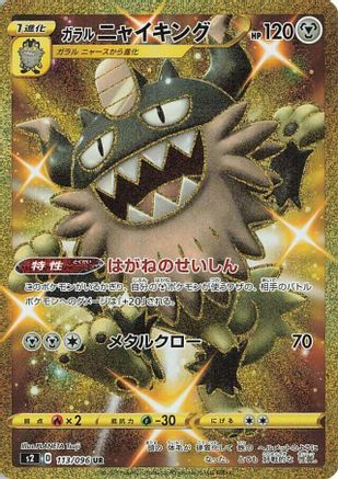 Galarian Perrserker (113/096) - S2 Rebellion Crash Holofoil [JP]