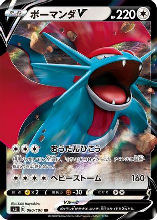 Salamence V - 080/100 (080/100) - S3 Infinity Zone Holofoil [JP]