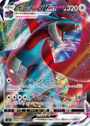 Salamence VMAX - 081/100 (081/100) - S3 Infinity Zone Holofoil [JP]