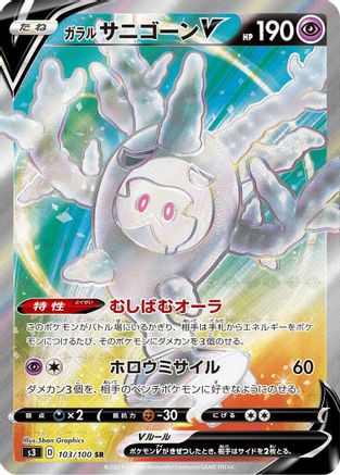 Galarian Cursola V - 103/100 (103/100) - S3 Infinity Zone Holofoil [JP]
