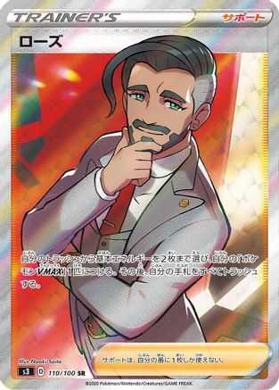 Rose - 110/100 (110/100) - S3 Infinity Zone Holofoil [JP]