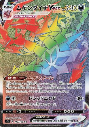 Eternatus VMAX - 112/100 (112/100) - S3 Infinity Zone Holofoil [JP]